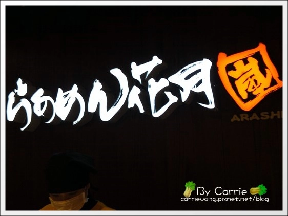 【台中日式拉麵】花月嵐拉麵。正宗日本來的拉麵最好吃@台中新光三越12F @飛天璇的口袋