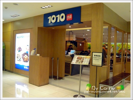 【台中合菜餐廳】1010湘菜餐廳。瓦城集團@台中新光三越 @飛天璇的口袋