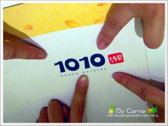 【台中合菜餐廳】1010湘菜餐廳。瓦城集團@台中新光三越 @飛天璇的口袋