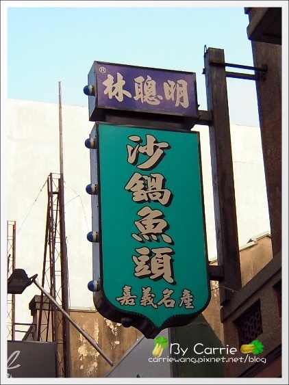 嘉義西區｜林聰明沙鍋魚頭．周美青最愛的嘉義必吃美食 @飛天璇的口袋