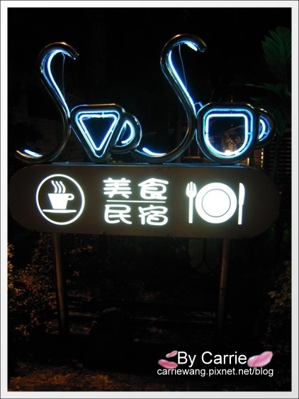 【宜蘭民宿推薦】羅東貓腳印美食民宿。距離羅東夜市5~10分鐘的車程 @飛天璇的口袋