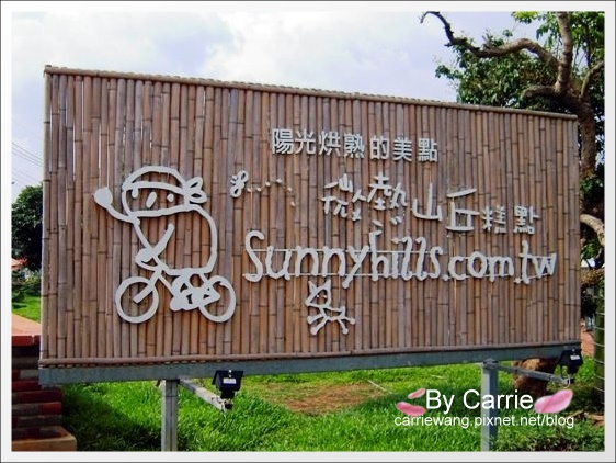 【南投團購美食】微熱山丘鳳梨酥。全台票選第一名．南投必買伴手禮推薦 @飛天璇的口袋