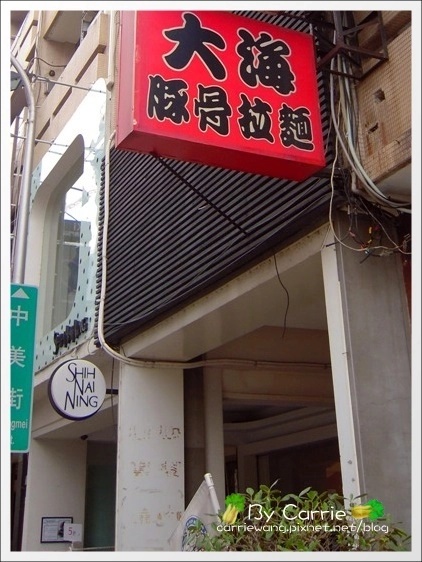 【台中日式拉麵】大海豚骨拉麵。黃金蛋很好吃 @飛天璇的口袋