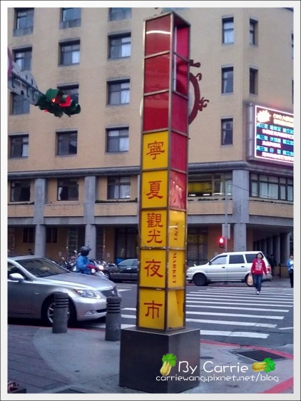 【台北寧夏夜市】必吃小吃美食推薦。劉芋仔+環記麻油雞+豆花莊+大橋頭純糖麻糬+慈音古早阿婆飯糰 @飛天璇的口袋