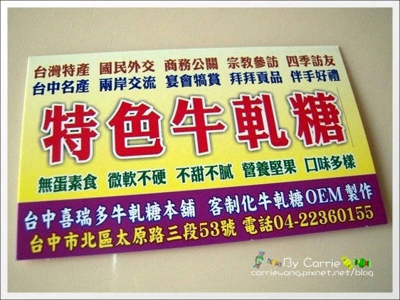 【台中團購美食】喜瑞多牛軋糖伴手禮。好吃牛軋糖、台中伴手禮推薦 @飛天璇的口袋