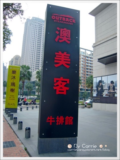 【台中美式餐廳】澳美客牛排館．OUTBACK STEAKHOUSE。C/P值很高的超級商業午餐套餐 @飛天璇的口袋