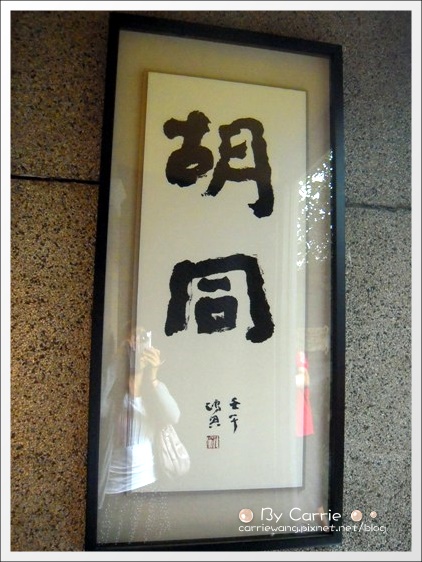 【台中下午茶】胡同咖啡館．Who Together。精明商圈老房子咖啡館 @飛天璇的口袋