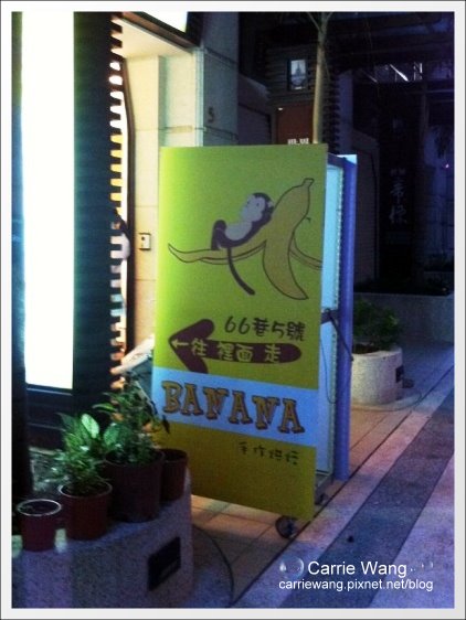 【台南團購美食】BANANA手作烘培。香蕉巧克力蛋糕(康熙來了推薦) @飛天璇的口袋