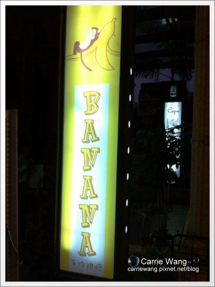 【台南團購美食】BANANA手作烘培。香蕉巧克力蛋糕(康熙來了推薦) @飛天璇的口袋