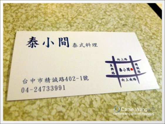 【台中泰式餐廳】泰小間泰式料理。搬家到精誠路囉！ @飛天璇的口袋