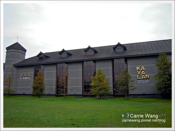 【宜蘭旅遊景點】宜蘭員山．金車威士忌酒廠。有whisky的試飲唷！ @飛天璇的口袋