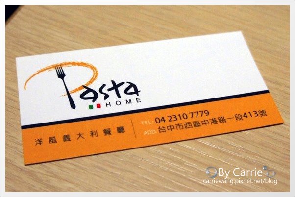 【台中義大利麵】洋風義大利餐廳．Pasta Home。台中西區好吃義大利麵推薦 @飛天璇的口袋