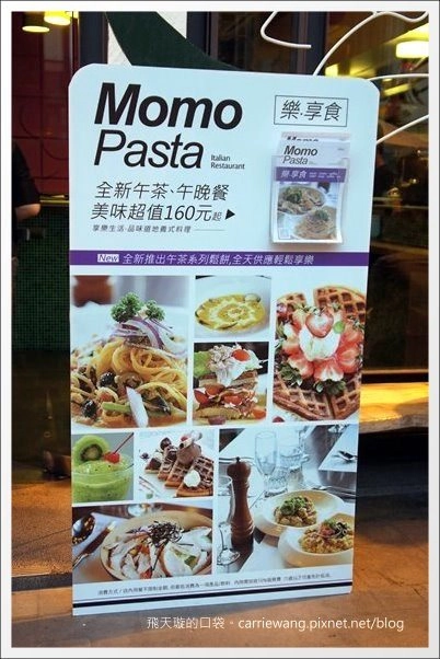 【台中下午茶】Momo Pasta．全面更改新菜單，現在也有鬆餅哦！@中友百貨旁 @飛天璇的口袋