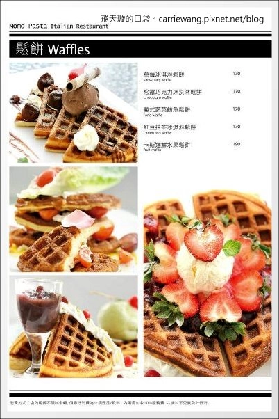 【台中下午茶】Momo Pasta．全面更改新菜單，現在也有鬆餅哦！@中友百貨旁 @飛天璇的口袋