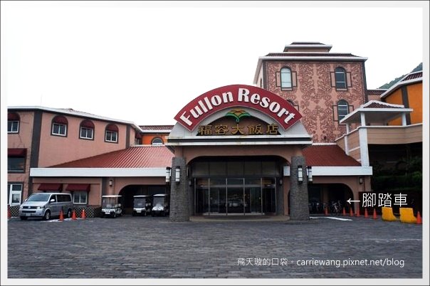 屏東恆春｜墾丁福容大飯店．占地五公頃渡假飯店，360度俯瞰船帆石海景 @飛天璇的口袋