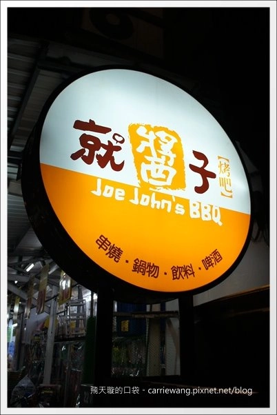 【台中燒烤餐廳】就醬子烤吧！ Let’s B.B.Q@健行店 @飛天璇的口袋