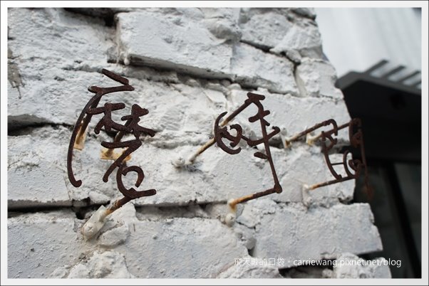 【台中下午茶】Moment 磨時間咖啡。勤美誠品附近巷弄咖啡館推薦(已搬家) @飛天璇的口袋