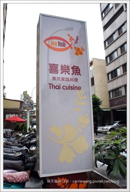 【台中泰式餐廳】喜樂魚泰式家庭料理。深得我心的好味道 @飛天璇的口袋