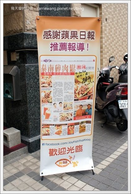 【台中泰式餐廳】喜樂魚泰式家庭料理。深得我心的好味道 @飛天璇的口袋