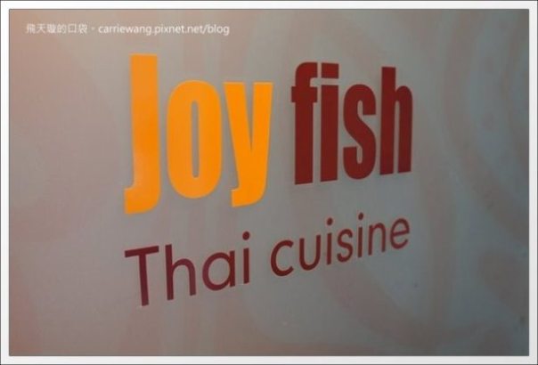 【台中泰式餐廳】喜樂魚泰式家庭料理。深得我心的好味道 @飛天璇的口袋