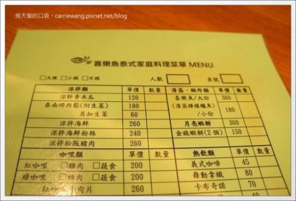 【台中泰式餐廳】喜樂魚泰式家庭料理。深得我心的好味道 @飛天璇的口袋