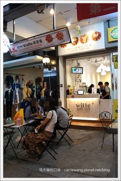 【台中蛋糕甜點】維特比利時鬆餅專賣 Witte Waffle Store。一中街小吃美食推薦 @飛天璇的口袋