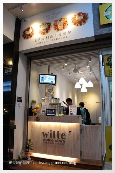 【台中蛋糕甜點】維特比利時鬆餅專賣 Witte Waffle Store。一中街小吃美食推薦 @飛天璇的口袋