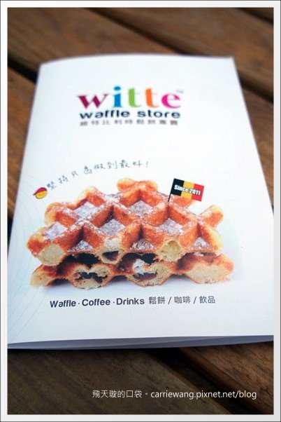 【台中蛋糕甜點】維特比利時鬆餅專賣 Witte Waffle Store。一中街小吃美食推薦 @飛天璇的口袋