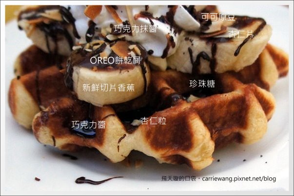 【台中蛋糕甜點】維特比利時鬆餅專賣 Witte Waffle Store。一中街小吃美食推薦 @飛天璇的口袋