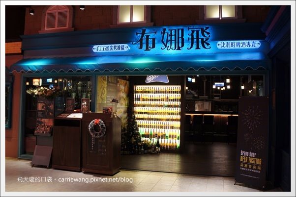 【台中美食推薦】布娜飛比利時啤酒餐廳@台中大遠百12F(得獎名單已公佈在頁尾，謝謝大家) @飛天璇的口袋