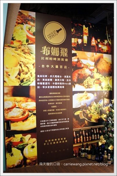 【台中美食推薦】布娜飛比利時啤酒餐廳@台中大遠百12F(得獎名單已公佈在頁尾，謝謝大家) @飛天璇的口袋