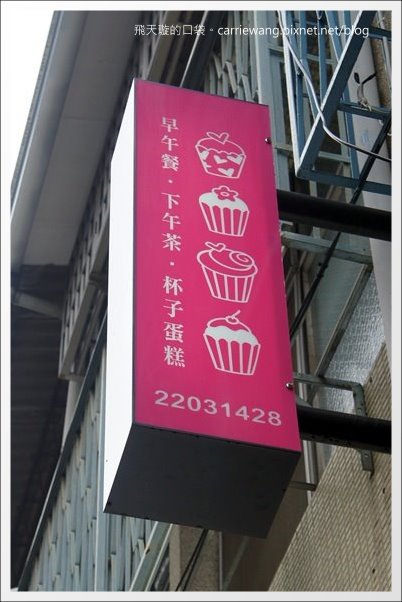 【台中下午茶】Minazuki 水無月博館店．當英國女王遇上東方美人。好吃的杯子蛋糕推薦！(已歇業) @飛天璇的口袋
