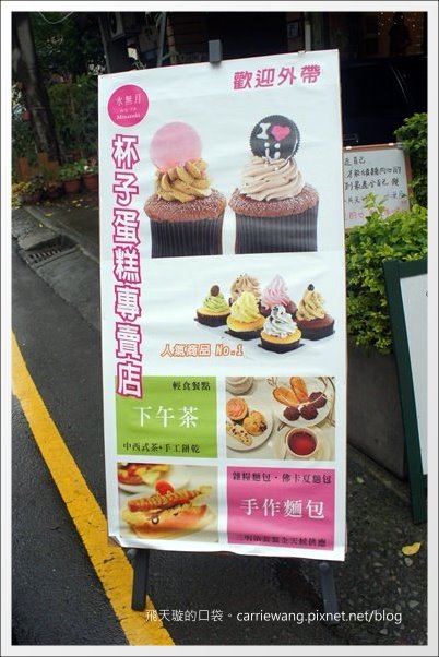 【台中下午茶】Minazuki 水無月博館店．當英國女王遇上東方美人。好吃的杯子蛋糕推薦！(已歇業) @飛天璇的口袋