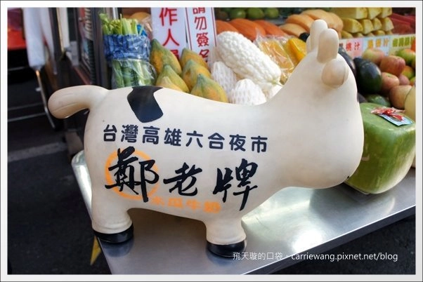 【高雄六合夜市】必吃小吃美食推薦。鄭老牌木瓜牛奶+土魠魚焿+方記水餃+烤肉之家+宏餅鋪胡椒餅+胖胖蚵仔包+六合海產粥+林記八寶冰 @飛天璇的口袋