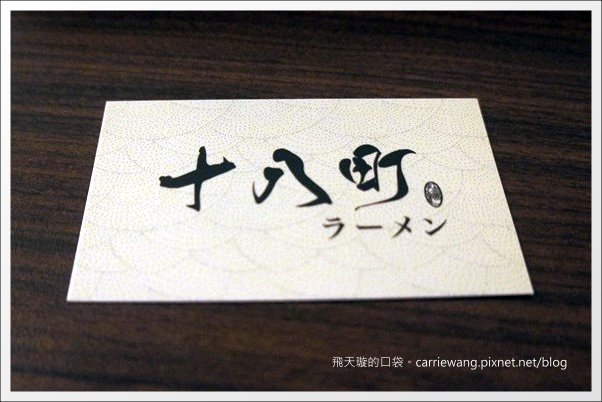 【台中日式拉麵】十八町拉麵店。好吃の拉麵推薦！！ @飛天璇的口袋