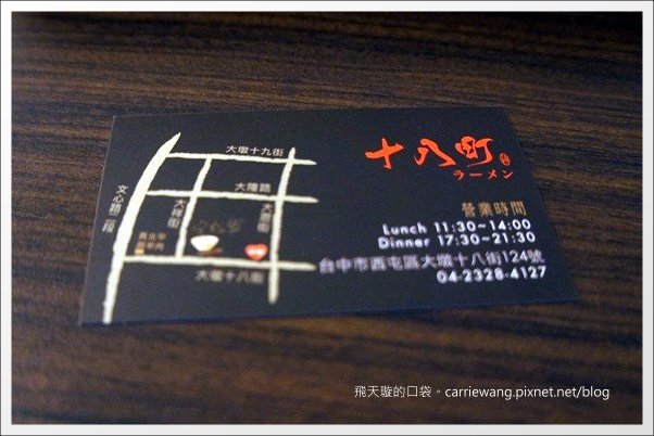 【台中日式拉麵】十八町拉麵店。好吃の拉麵推薦！！ @飛天璇的口袋