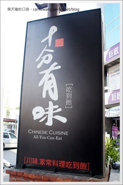 【台中合菜餐廳】十分有味。川菜吃到飽餐廳，聚餐的好選擇 @飛天璇的口袋