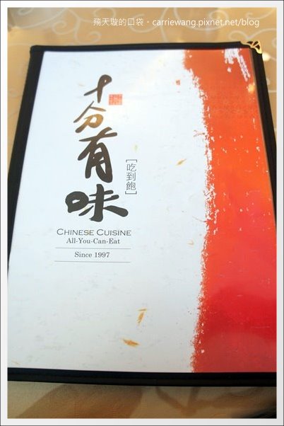 【台中合菜餐廳】十分有味。川菜吃到飽餐廳，聚餐的好選擇 @飛天璇的口袋