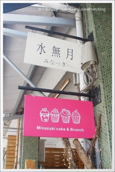 【台中下午茶】Minazuki 水無月。英式三層下午茶+台灣好茶=意外和諧的味蕾衝擊饗宴！(已歇業) @飛天璇的口袋