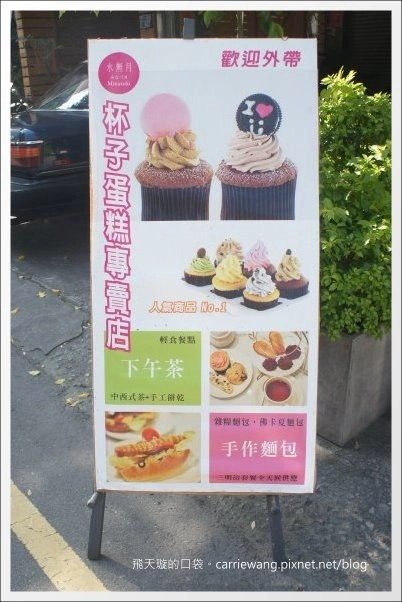 【台中下午茶】Minazuki 水無月。英式三層下午茶+台灣好茶=意外和諧的味蕾衝擊饗宴！(已歇業) @飛天璇的口袋