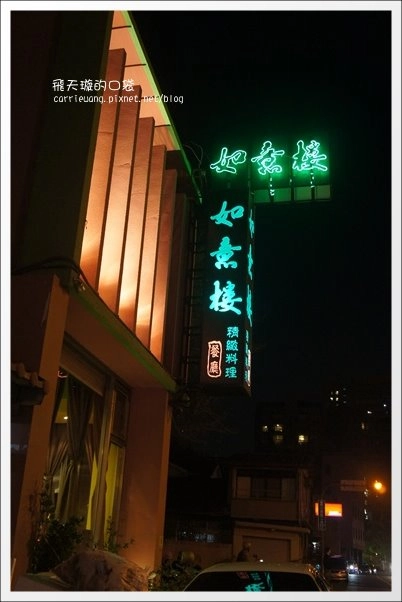 【台中美食】如意樓。東坡肉入口即化，口感銷魂！(聚餐、壽宴、春酒、尾牙餐廳推薦) @飛天璇的口袋