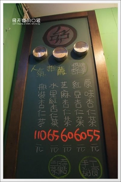 【台中美食】三時茶房．杏仁茶專門。沒有藥水味的杏仁茶+復古氛圍的老房子~ @飛天璇的口袋