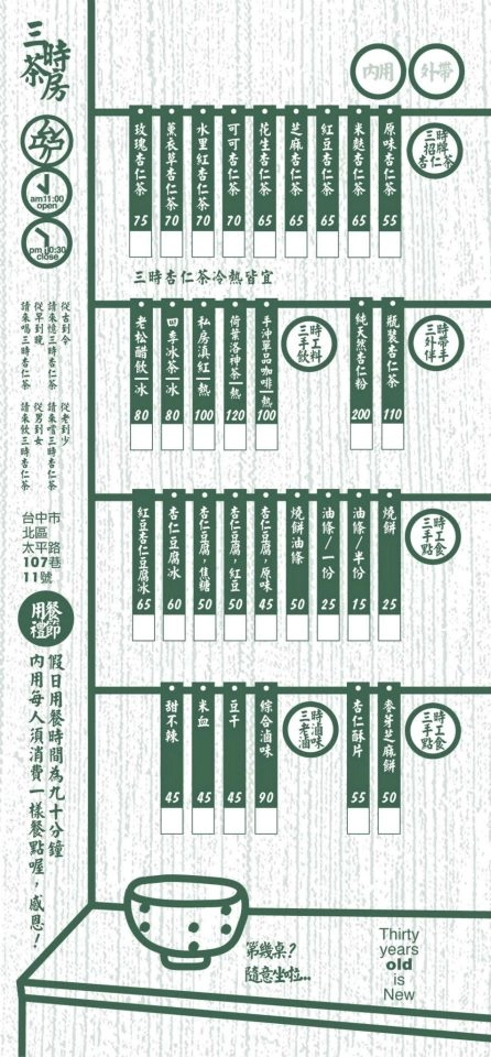 【台中美食】三時茶房．杏仁茶專門。沒有藥水味的杏仁茶+復古氛圍的老房子~ @飛天璇的口袋