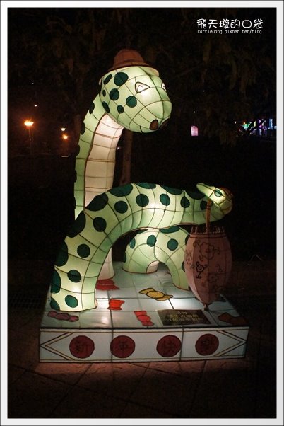 【2013台中燈會】靈蛇護珠。台中文心森林公園 @飛天璇的口袋