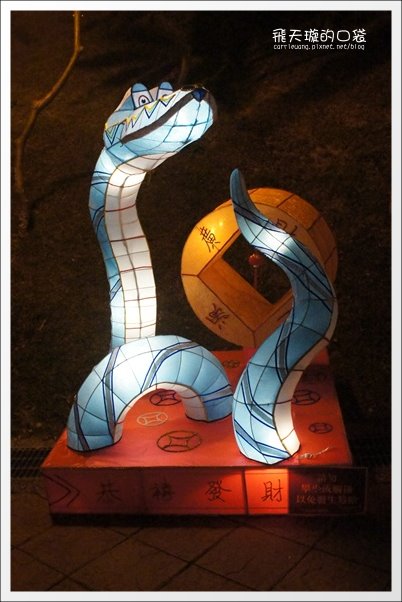 【2013台中燈會】靈蛇護珠。台中文心森林公園 @飛天璇的口袋
