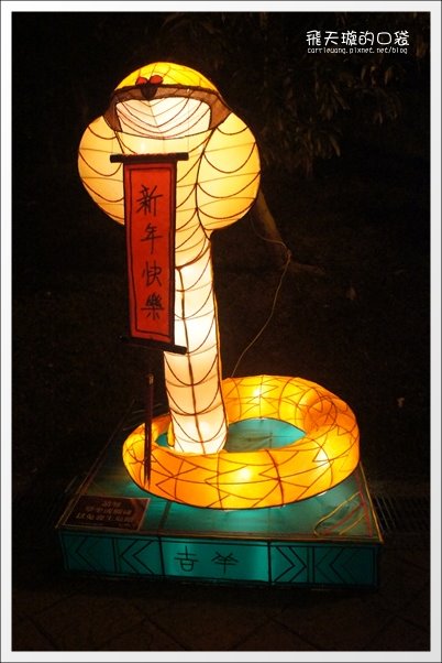 【2013台中燈會】靈蛇護珠。台中文心森林公園 @飛天璇的口袋