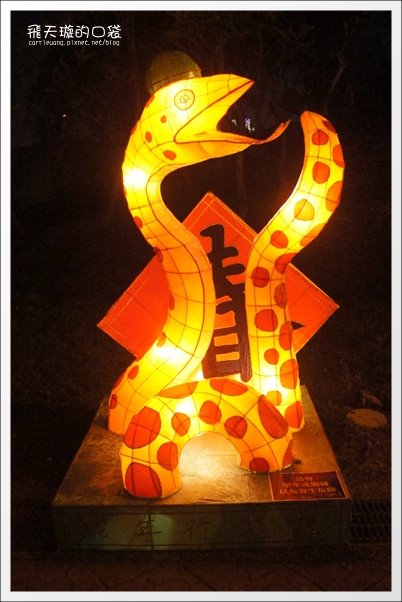 【2013台中燈會】靈蛇護珠。台中文心森林公園 @飛天璇的口袋