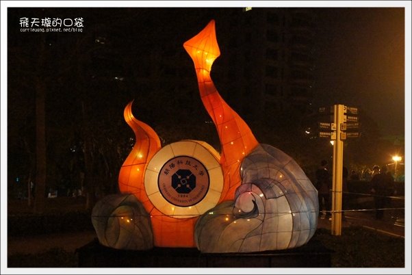 【2013台中燈會】靈蛇護珠。台中文心森林公園 @飛天璇的口袋
