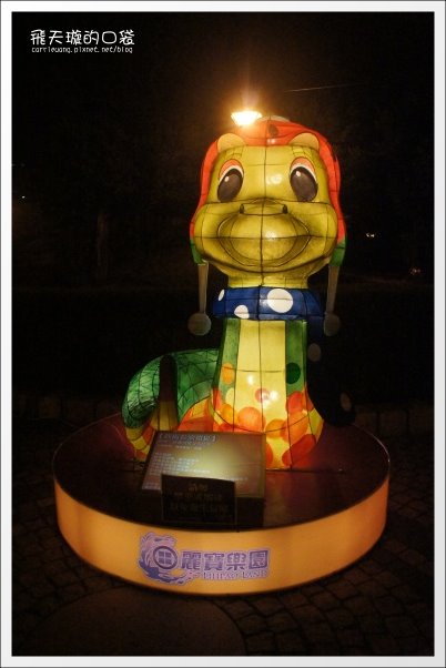 【2013台中燈會】靈蛇護珠。台中文心森林公園 @飛天璇的口袋