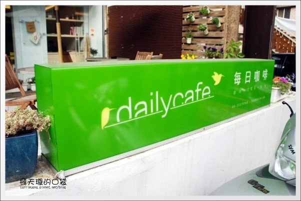 【台中下午茶】Daily Cafe．每日咖啡館。花果釀冰茶好好喝&hellip; @飛天璇的口袋